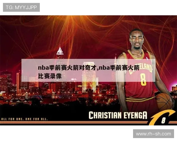 火箭队2014赛季比赛录像精选及关键赛事分析